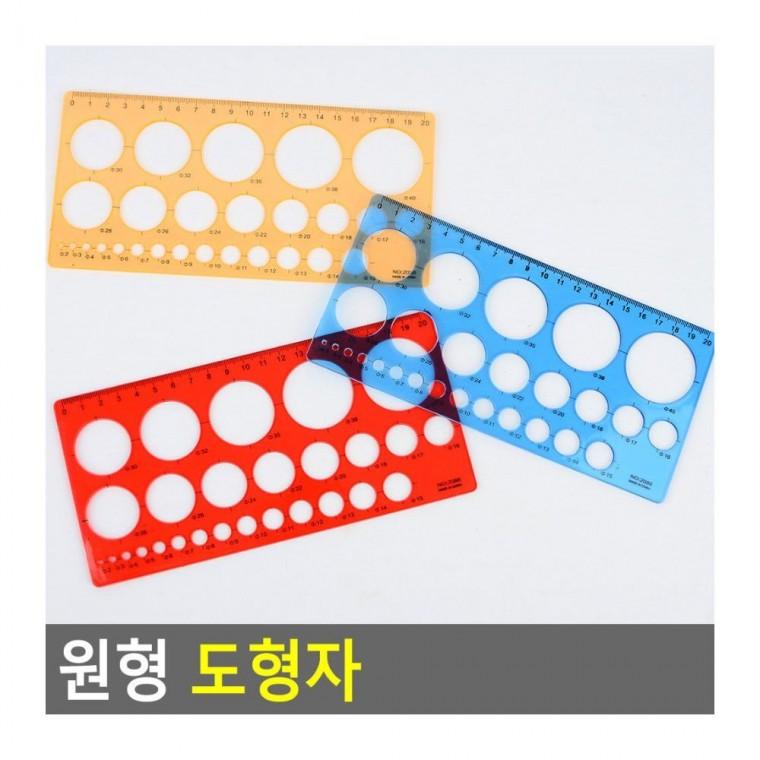 도형자 원형 템플릿 학생 학교 그리기 설계 동그라미 건축 드로잉 미술 제도