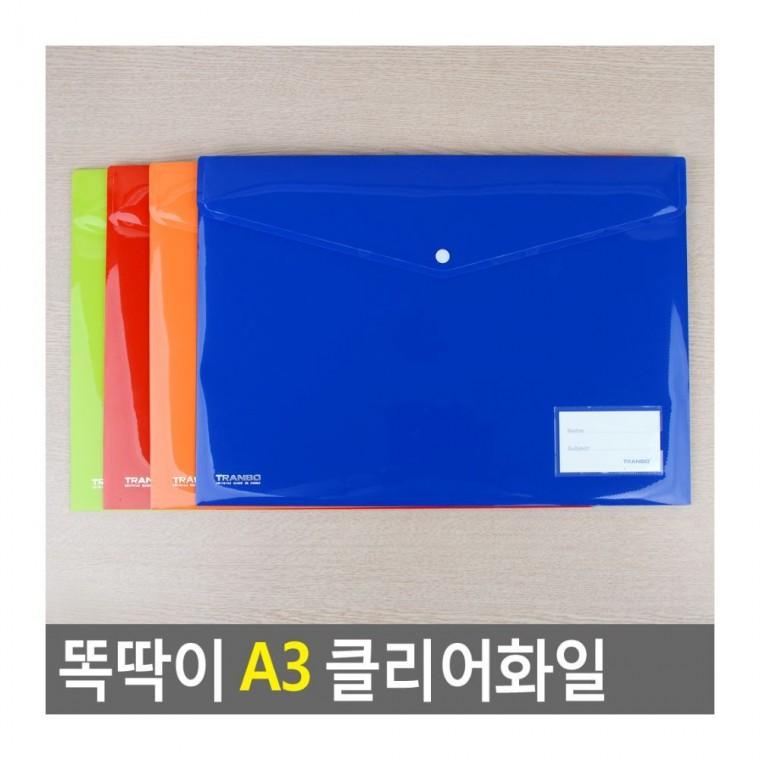 똑딱이 A3 클리어화일 서류 도면 대형 문서 학교 보관 파일케이스 포스터 투명