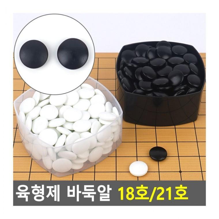 육형제바둑 바둑알 흑백 알통 케이스 플라스틱 두뇌 게임 대국 오목 보관함