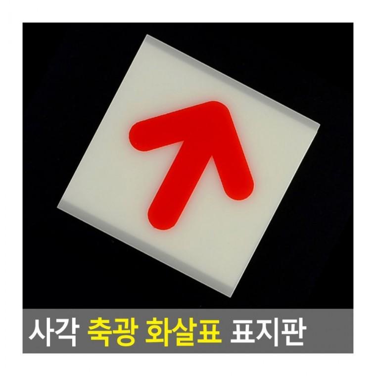 축광화살표안내판 비상구 대피로 안내 축광 유도 표시 야광 화살표 사각 벽부착