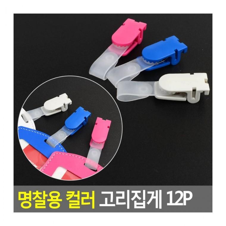 사원증케이스 명찰 네임택 집게 고리 행사 컬러 12P 회의 사원증 플라스틱