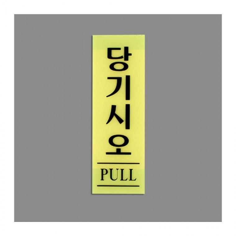 미시오 세로 아크릴 출입문 심플 사무실 투명 당기세요 기본형 표시판 부착 매장