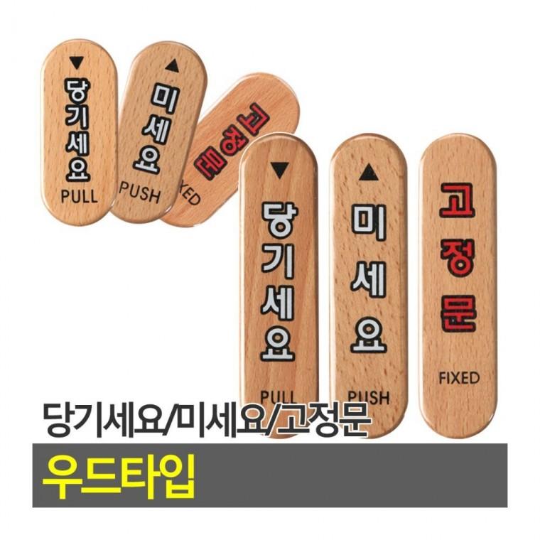 원목 도어 표지판 우드 안내 부착 당기세요 미세요 내츄럴 출입 고정문 표찰