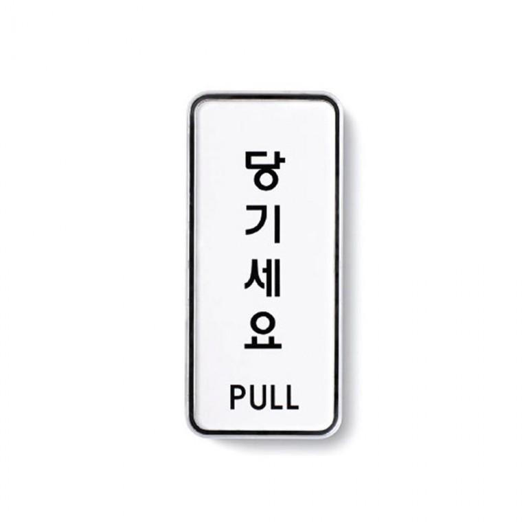 출입문 방향 표지판 부착 사무실 알림 당기세요 가게 안내 고정문 미세요 아크릴안내판