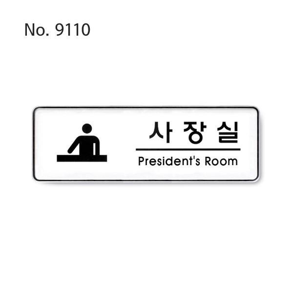 사장실사인 아크릴명판 사무실명판 팻말