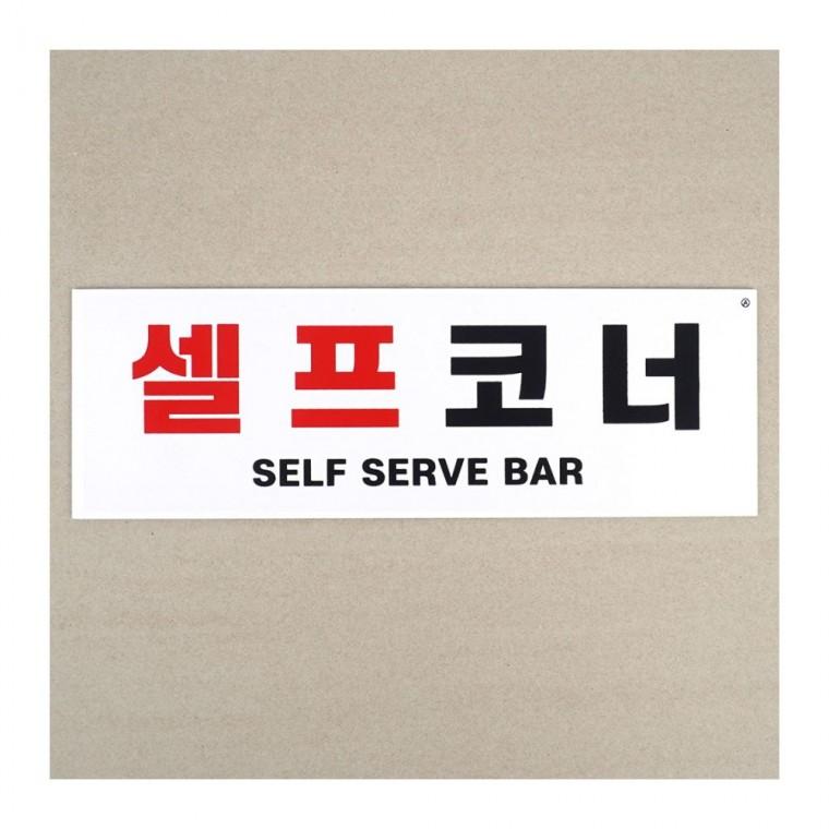 셀프 주차 코너 경고 표지판 부착 양면 포맥스 안내 매장 표시