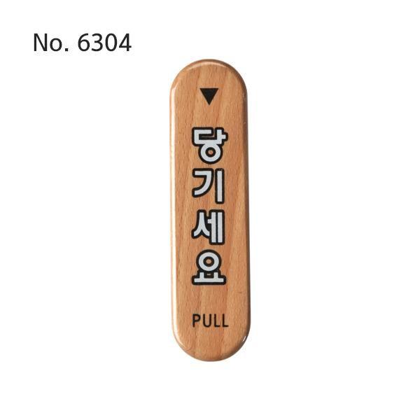 당기세요사인 당기세요표지판 당기세요팻말 안내팻말