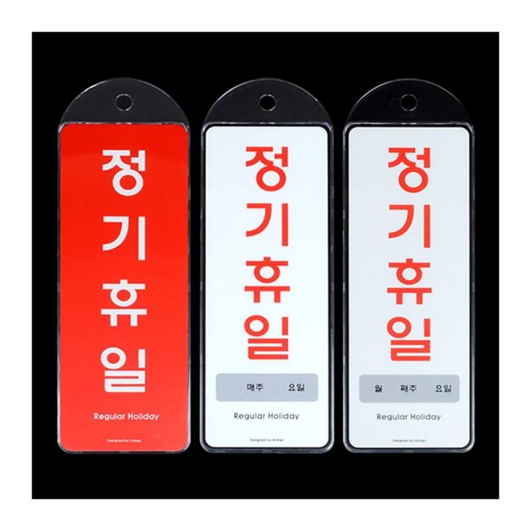 휴무일 영업 마감 안내문 매장 부착형 식당 팻말 가게 아크릴