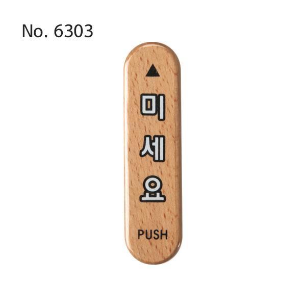 미세요사인 출입문안내판 문밀기스티커 PUSH표지