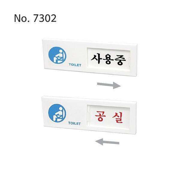 사용중공실사인 표찰부속 사무실인테리어 재실표지판
