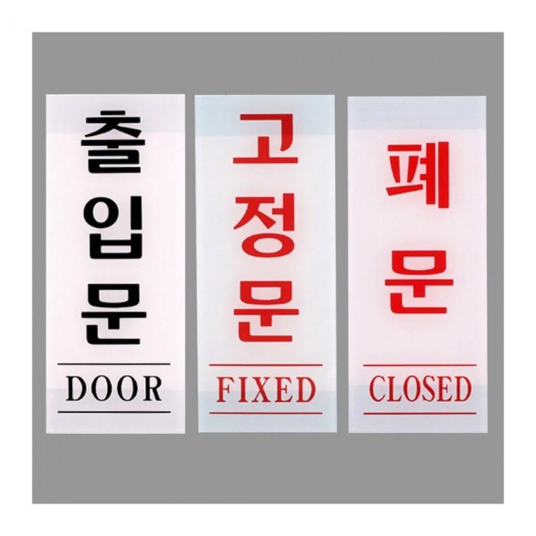 세로 아크릴 출입문 부착 당기세요 사무실 심플 기본형 투명 매장 표시판