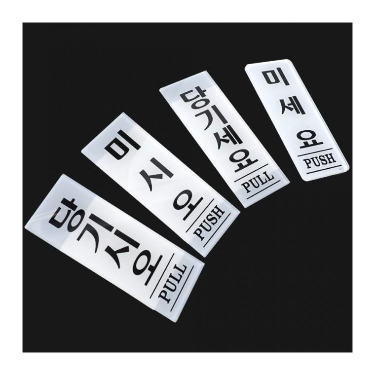아크릴 출입문 표지판 35x80mm 안내 공중 사무실 남녀 부착식 벽면