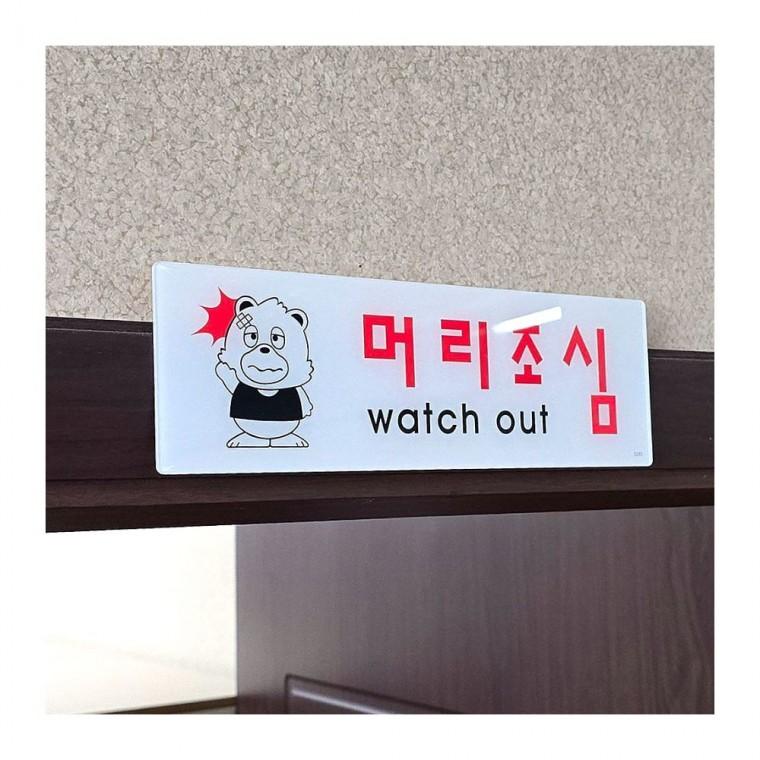 아크릴 머리조심 표지판 부착식 공중 주의 안내 사무실 벽면 경고