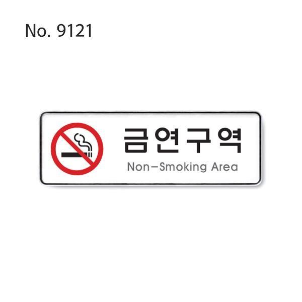 금연구역사인 경고표지판 위생안내표지 흡연금지안내
