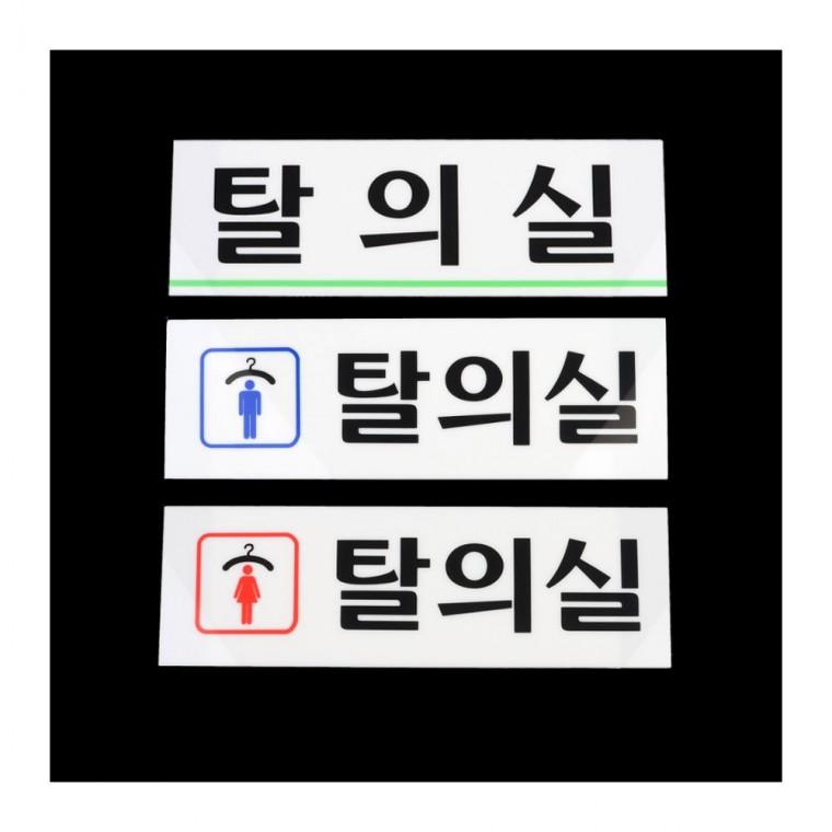 탈의실 표지판 화장실 착탈 아크릴 문패 안내판 부착식 매장 사무실 남녀구분