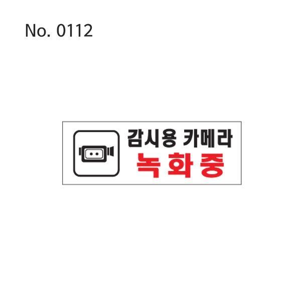 CCTV녹화중사인 CCTV녹화중표지판 CCTV사인 CCTV표지판
