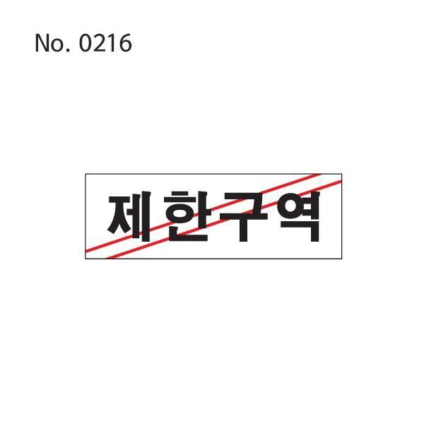제한구역사인 현판 표찰 학교표찰