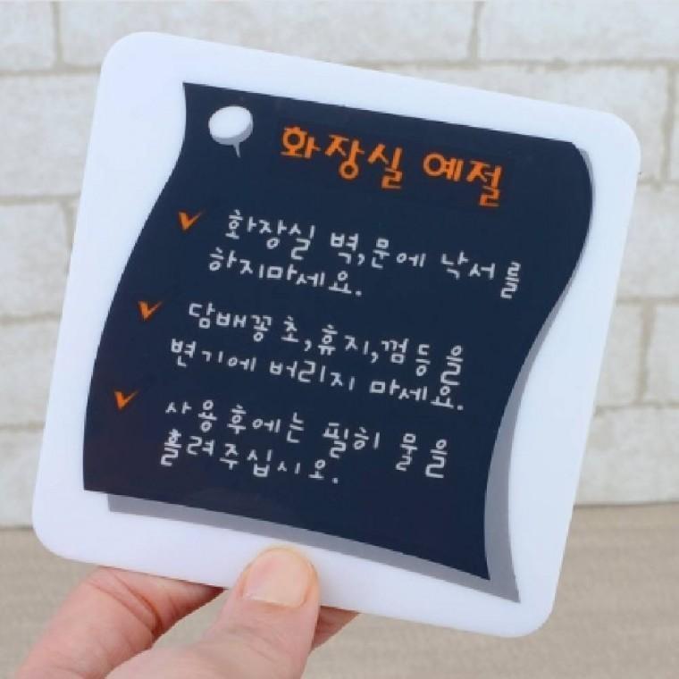 화장실 예절 안내문 공공장소 안내판 작은표지판