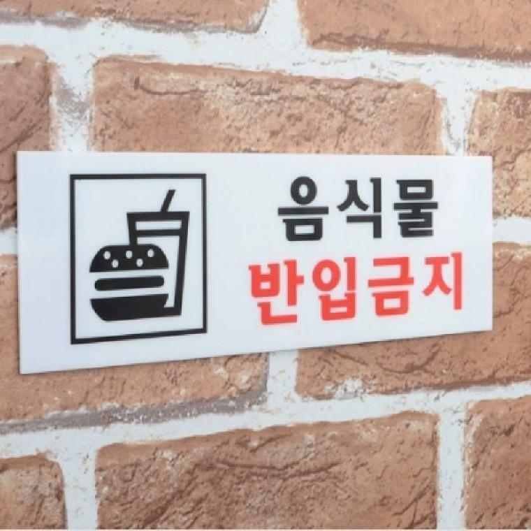 음식물 반입금지 안내푯말 경고문 알림판 매장 경고