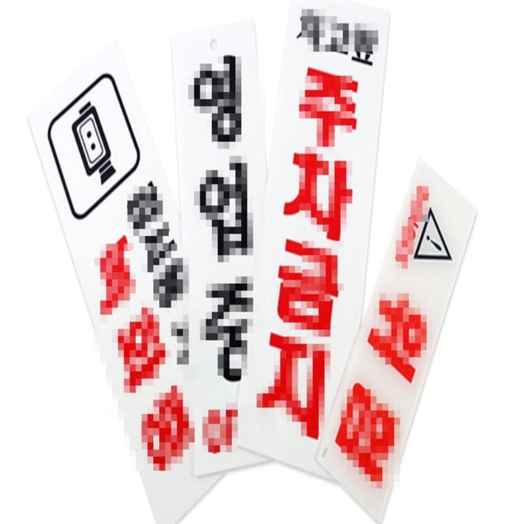 직사각 안전 안내 표지판 부착형 경고표지판 차고앞주차금지 안내표지판