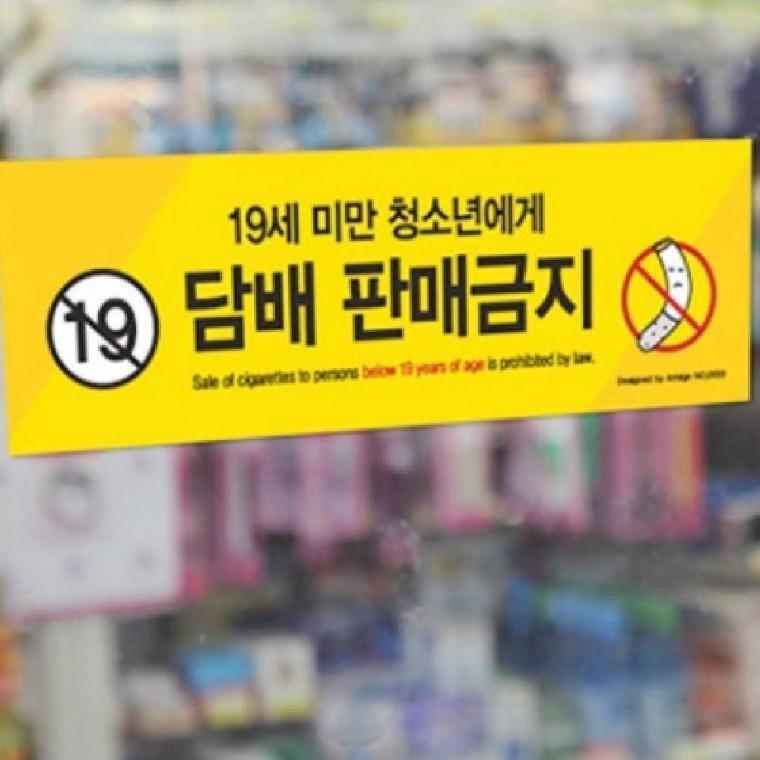 청소년 담배 판매금지 안내판 경고문 표지판 매장