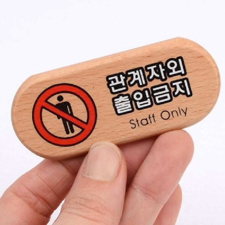 관계자외 출입금지 안내표지판 디자인문패 안내문구
