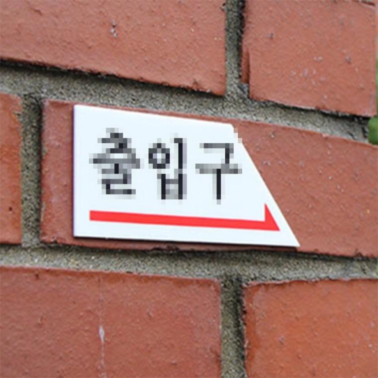 출입구 방향 표지판 안내표지판 아크릴안내판 아크릴표지판