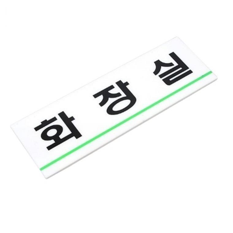 아크릴 공용 화장실 표지판 사각안내판 화장실표지판