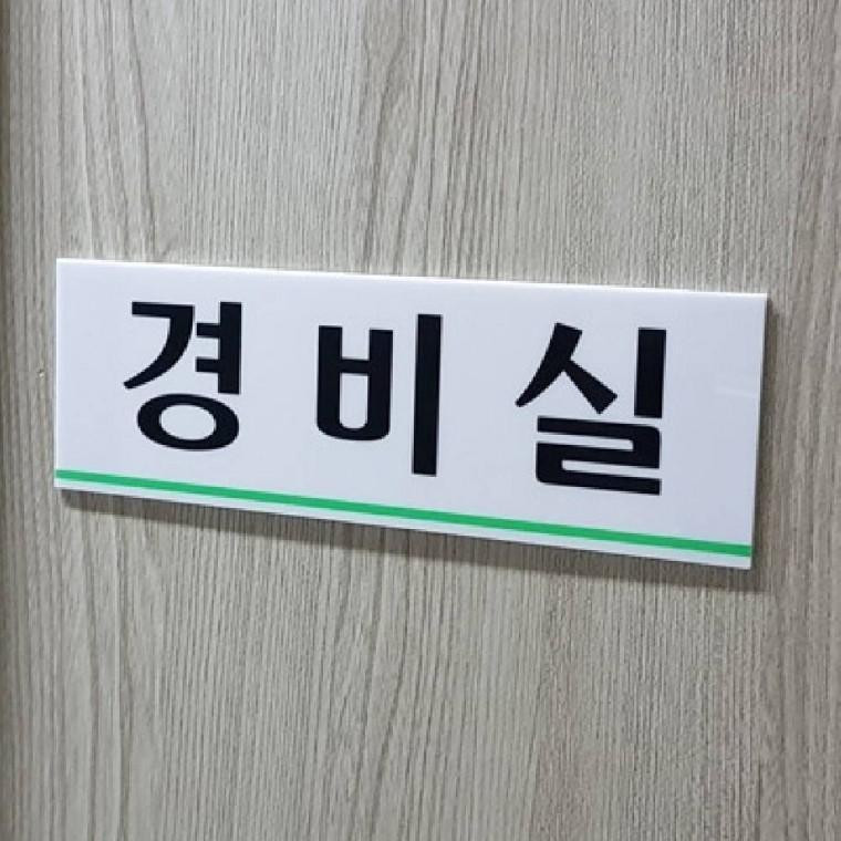 경비실 표지판스티커 빌딩 상가 안내판 푯말 알림판