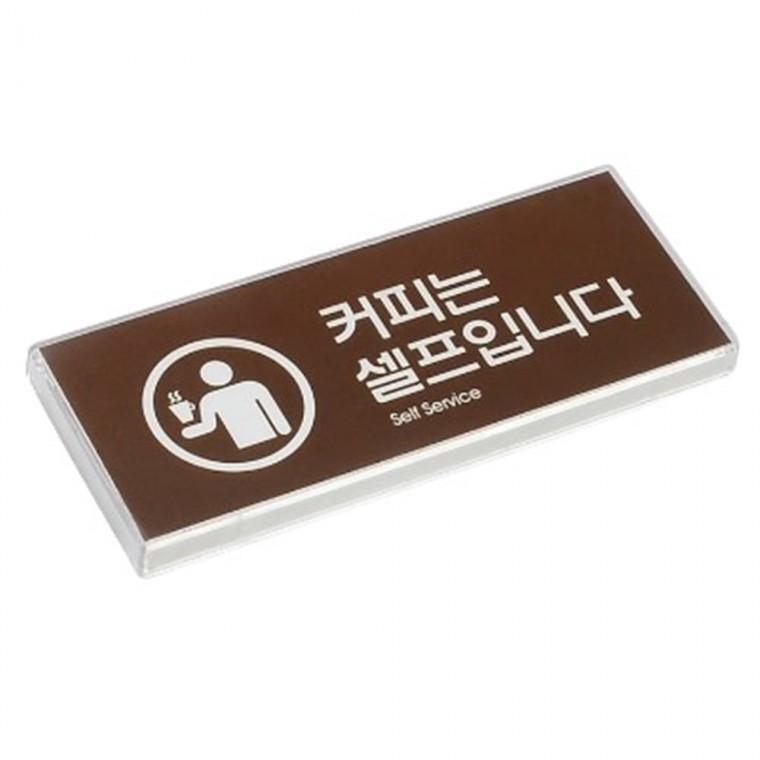 커피는 셀프입니다 식당 안내판 문패 안내 표지판