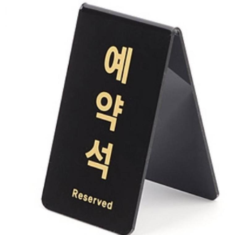 예약석 안내판 푯말 알림판 안내표지판 식당 테이블