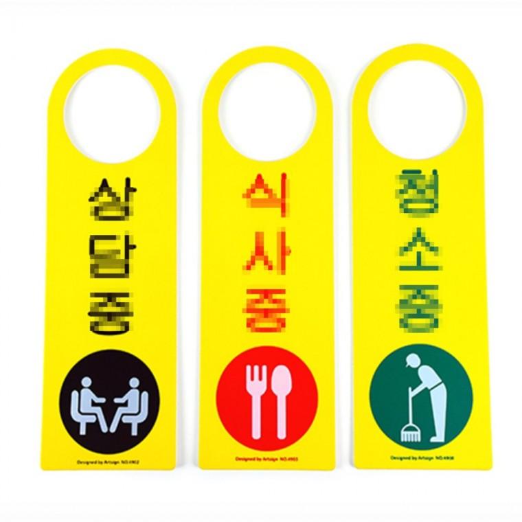 문고리 걸이용 안내문구 외출중 상담중 청소중