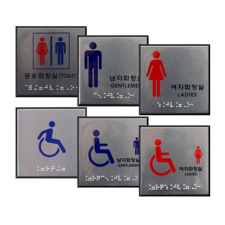 점자 화장실 남녀 촉각 안내판 문패 사각 부착형 표시 시각장애인