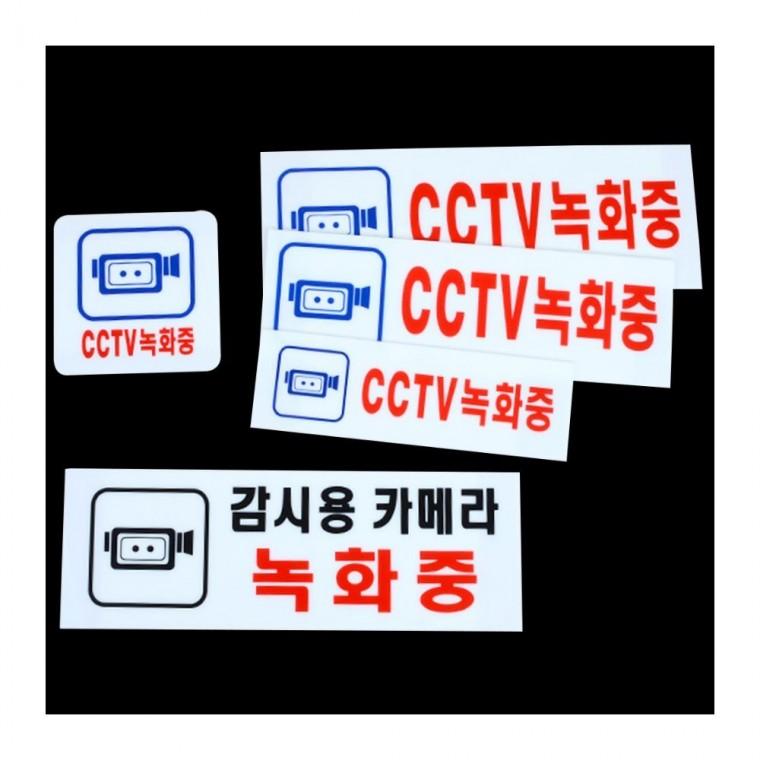 CCTV녹화중 아크릴 표지판 부착 투명 경고 방범 안내 사무실