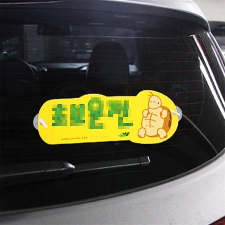 자동차 초보운전 양해문구 안내문구 죄송합니다 초보운전탈부착뽁뽁이흡착