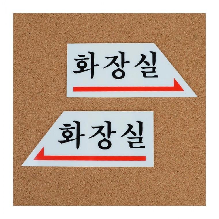 화살표 화장실 방향 벽부착 구분 남녀 안내 표시판 길찾기