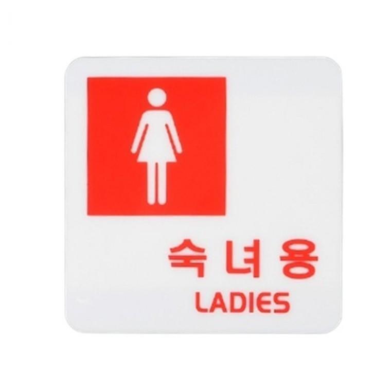 아크릴 여자 남자 화장실 표지판 사각안내판 화장실