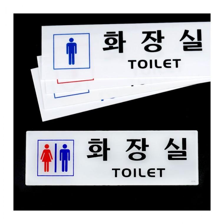 가로 투명 화장실 사인 명판 안내문 남녀구분 아크릴 벽부착