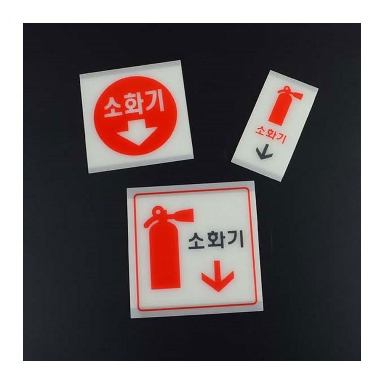축광 소화기 위치 비상 벽부착 안전 표시판 야광 안내사인