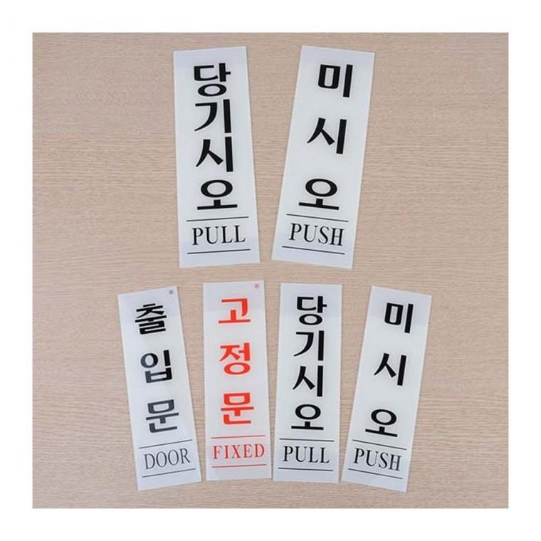 세로 투명 출입문 사인 아크릴 미세요 문패 안내 당기세요