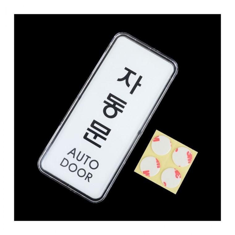 자동문 안내 출입구 벽부착형 알림판 투명 센서도어 표시