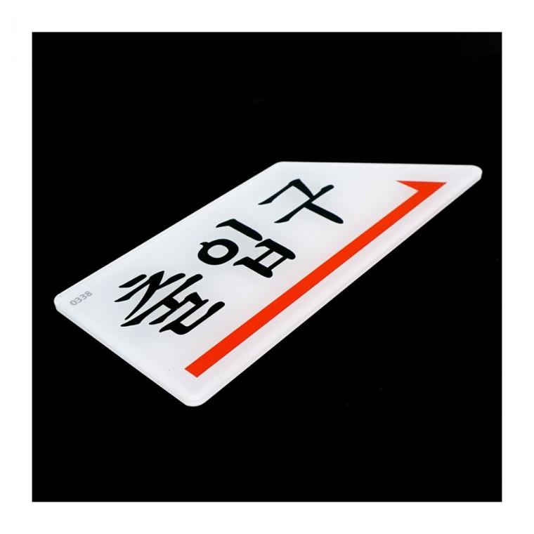 화살표 출입구 방향 사인 길찾기 표시 안내 도어 벽부착