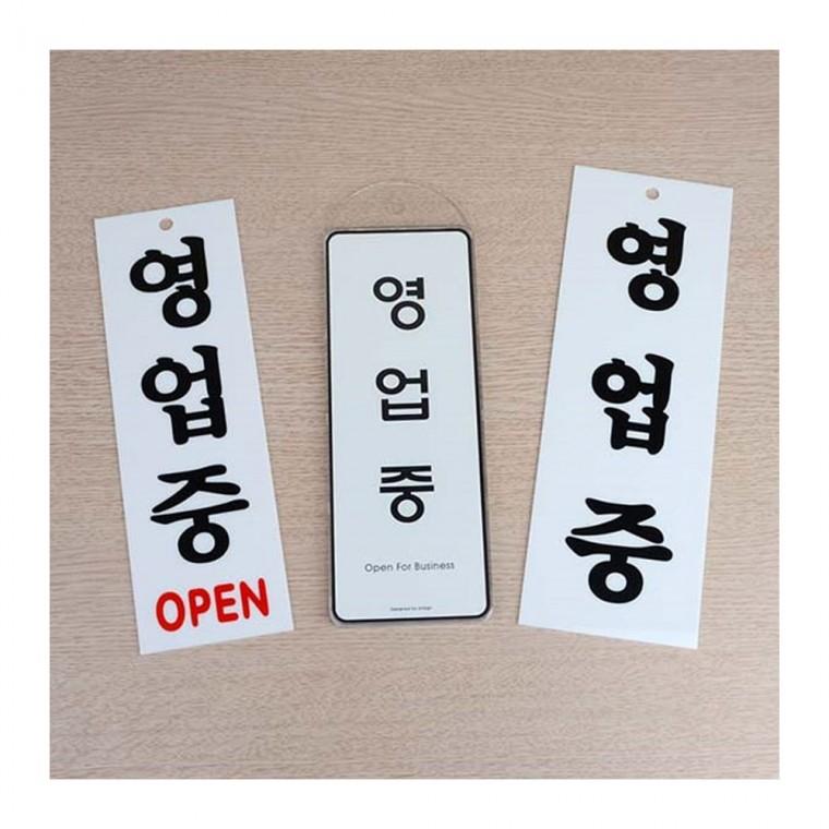 영업중 준비중 매장 안내 도어 클로즈 양면 걸이형 오픈