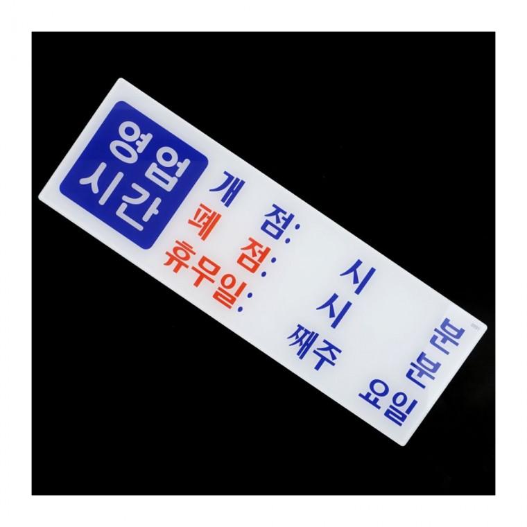 투명 영업시간 매장 벽부착 오픈시간 문패 안내판 아크릴