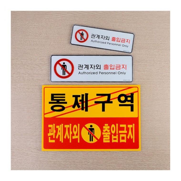 허가자 전용 구역 경고 벽걸이 가로형 부착 팻말 안내문