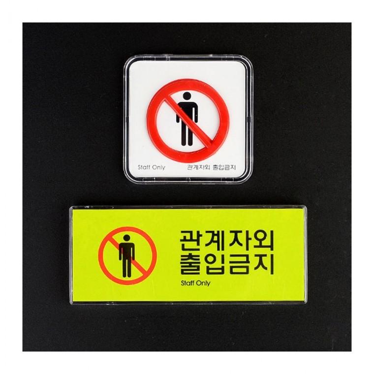 통제 구역 미니 경고문 표시 안내 벽부착 팻말 소형