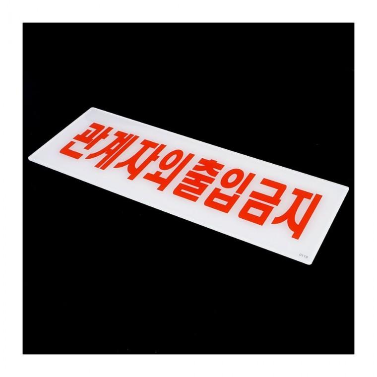 직원 전용 통제 출입 아크리 사무실 구역 안내판 제한