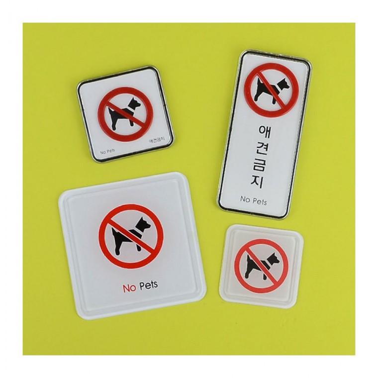 애완동물 통제 구역 몰딩 벽부착 팻말 경고 안내문 표시