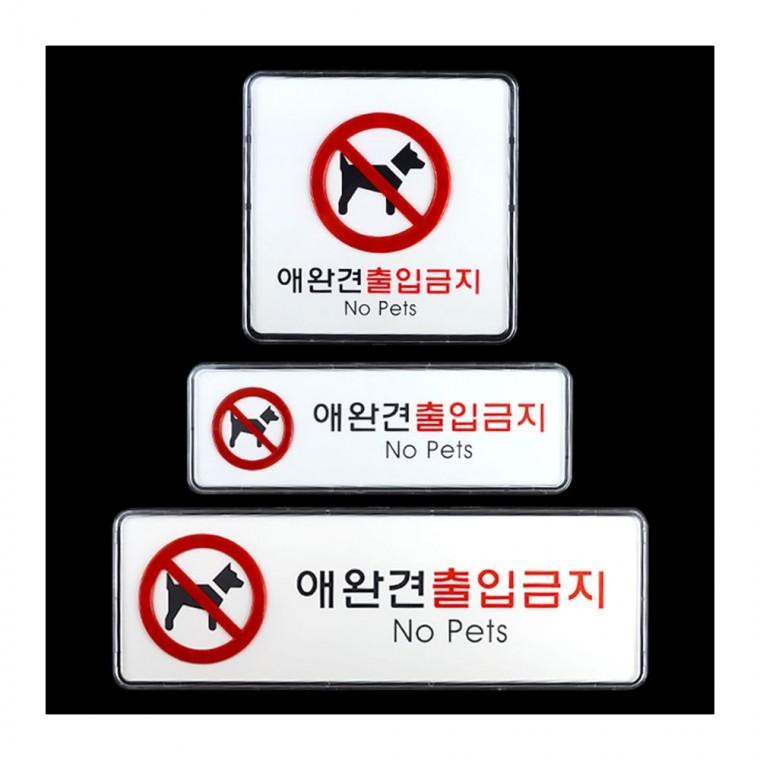 반려동물 출입 제한 아크릴 표시 경고 부착형 안내판