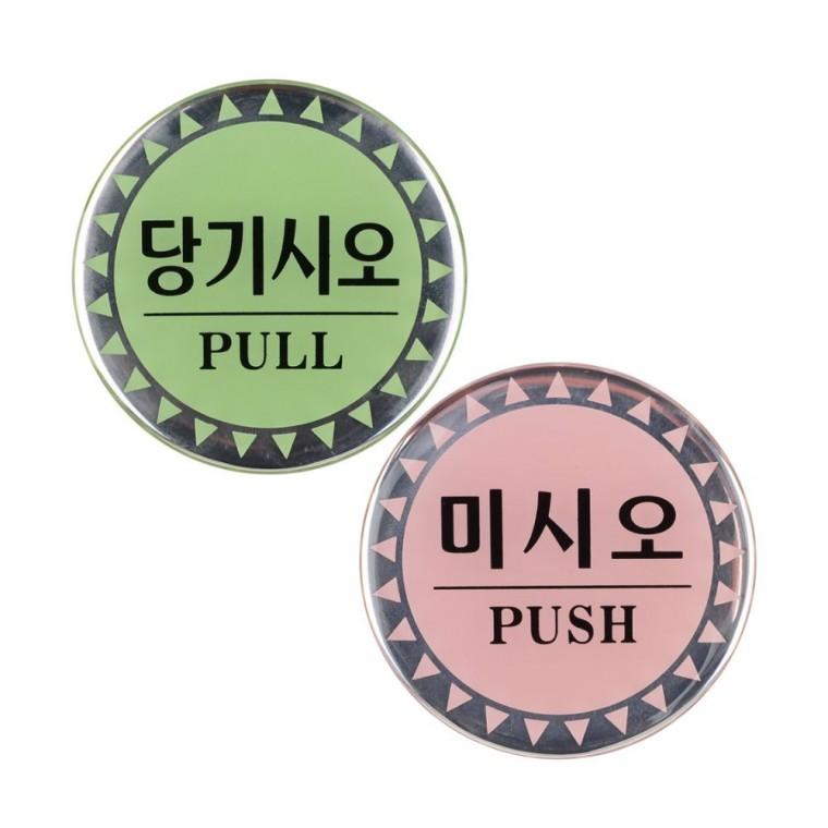 출입문 당기기 안내 표시 원형 부착식 에폭시 시각표식